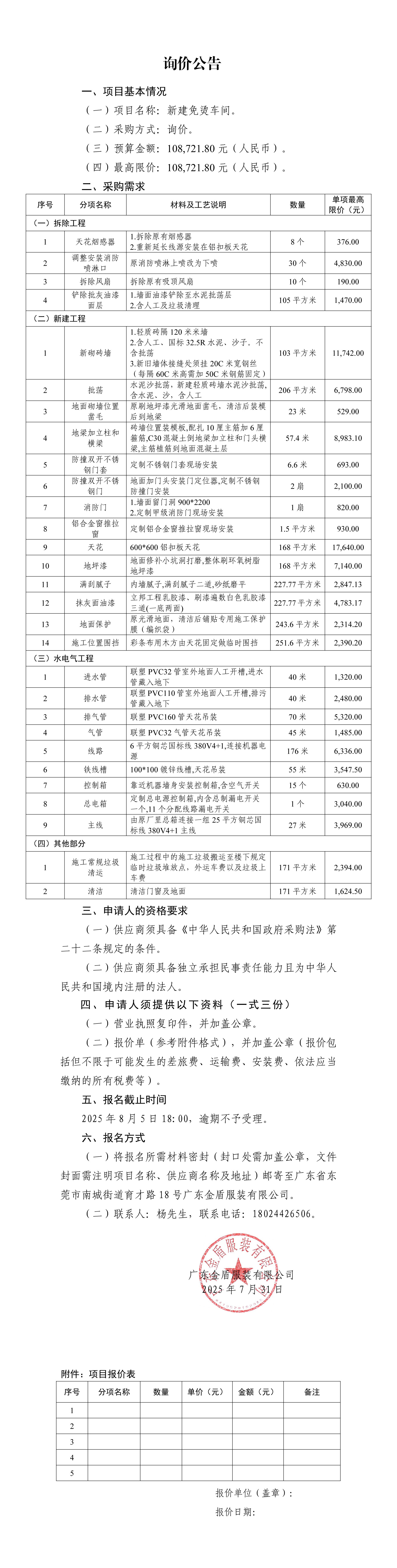 詢價(jià)公告-新建免燙車間.jpg
