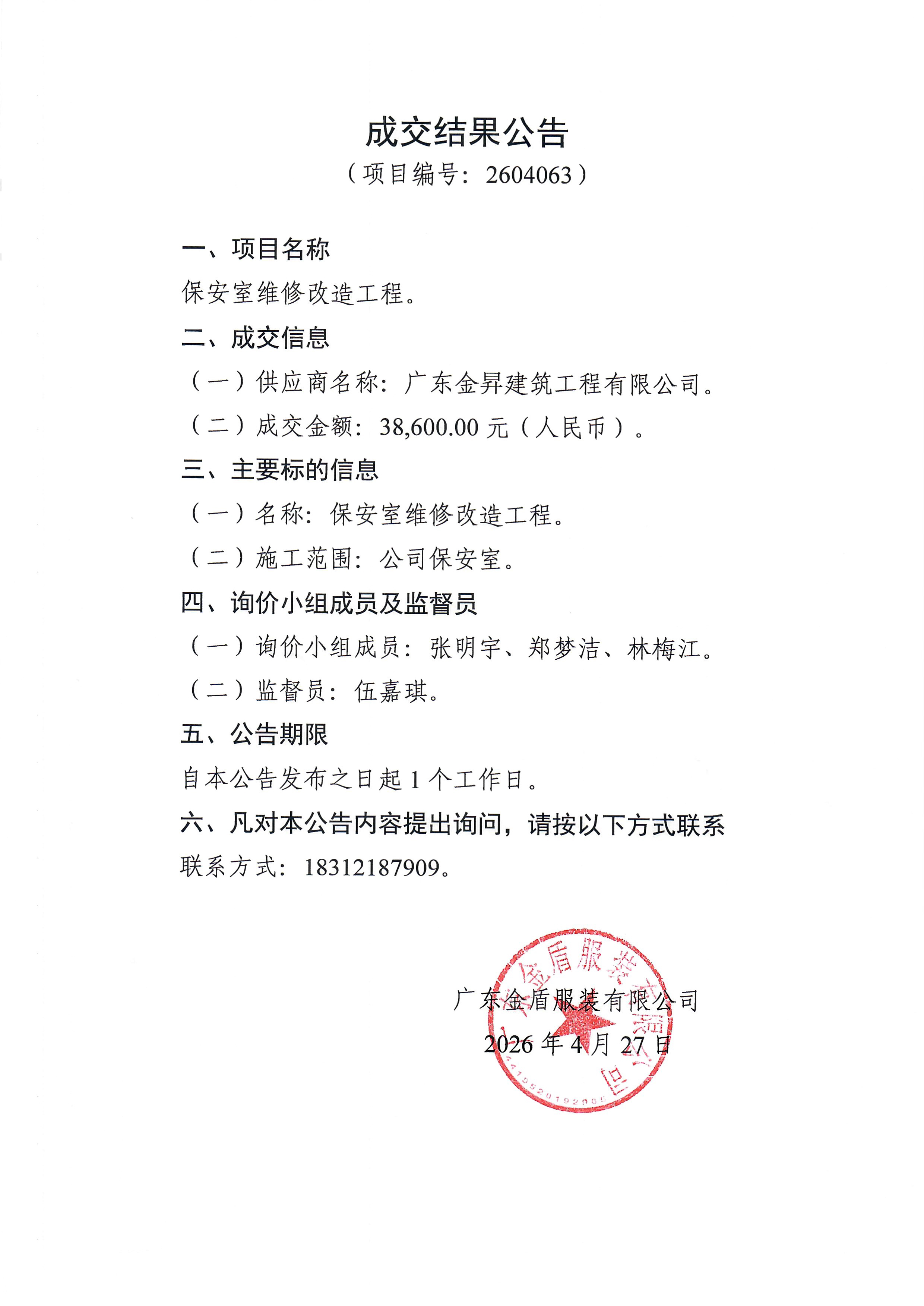 保安室維修改造項目-成交結果公告.jpg