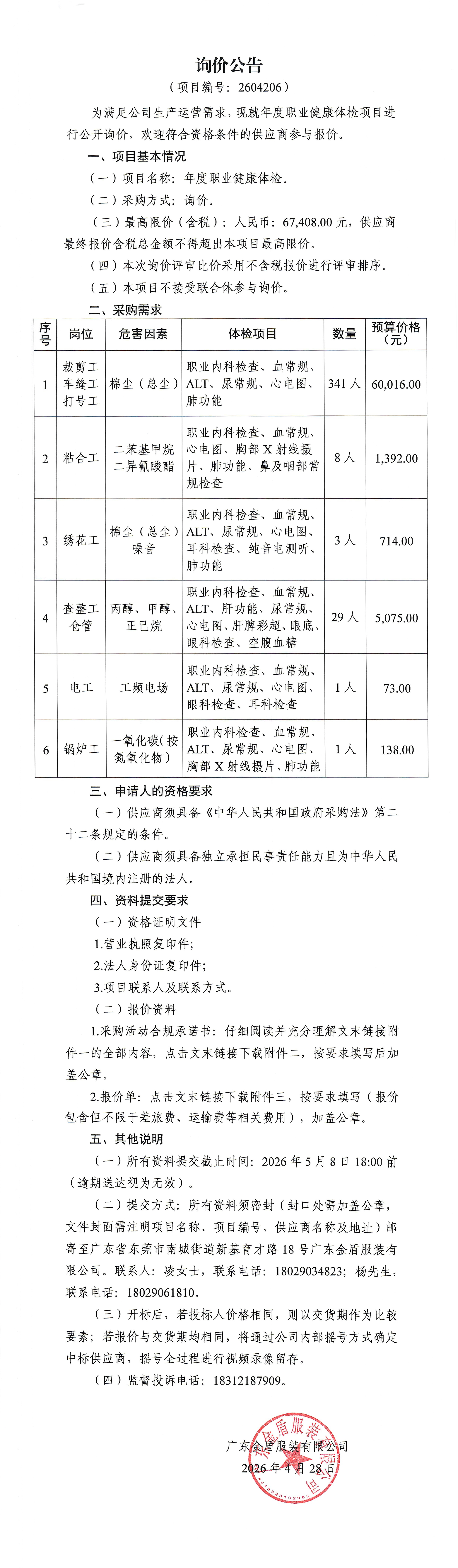 年度職業健康體檢-詢價公告.jpg
