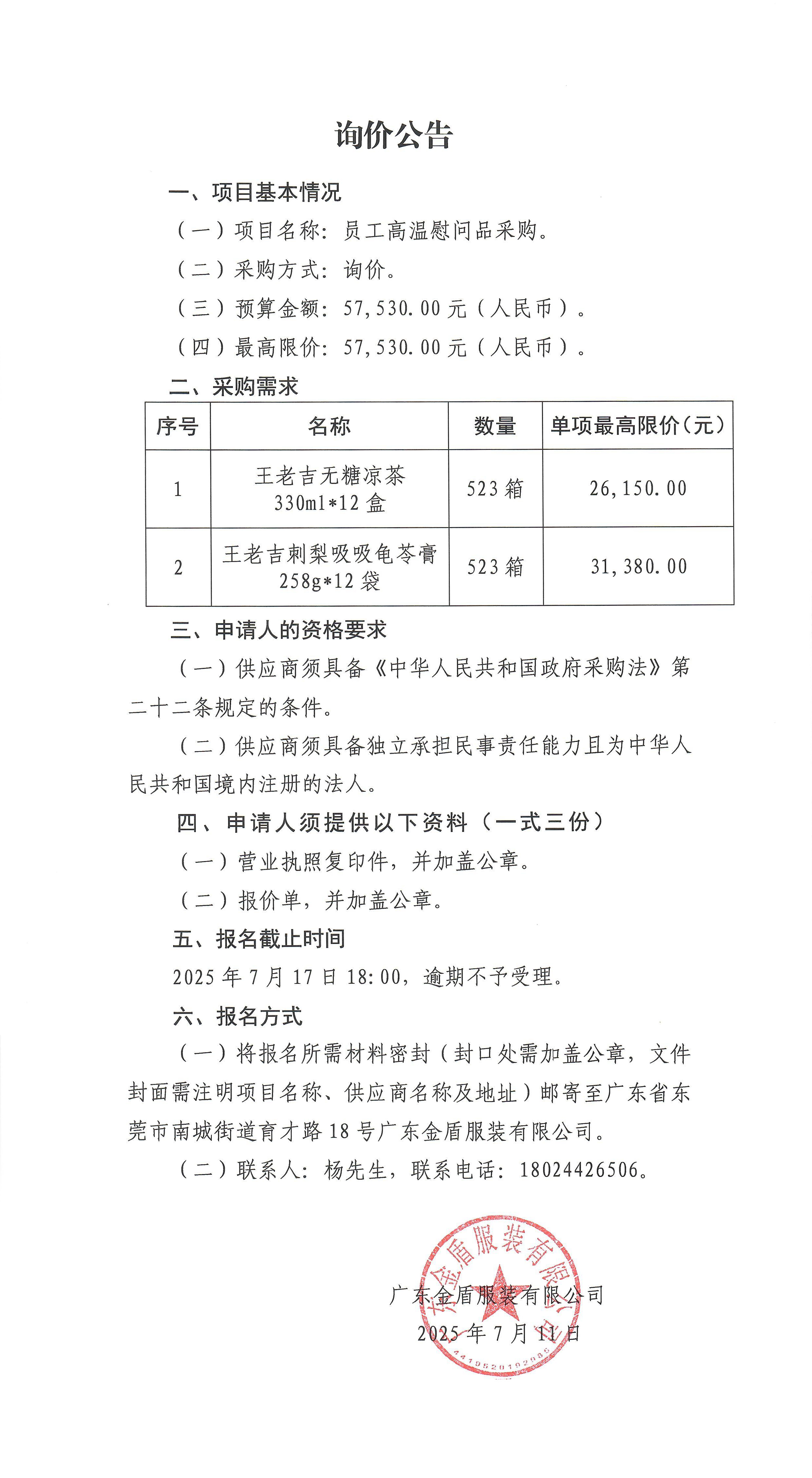詢價公告-員工高溫慰問品采購.jpg