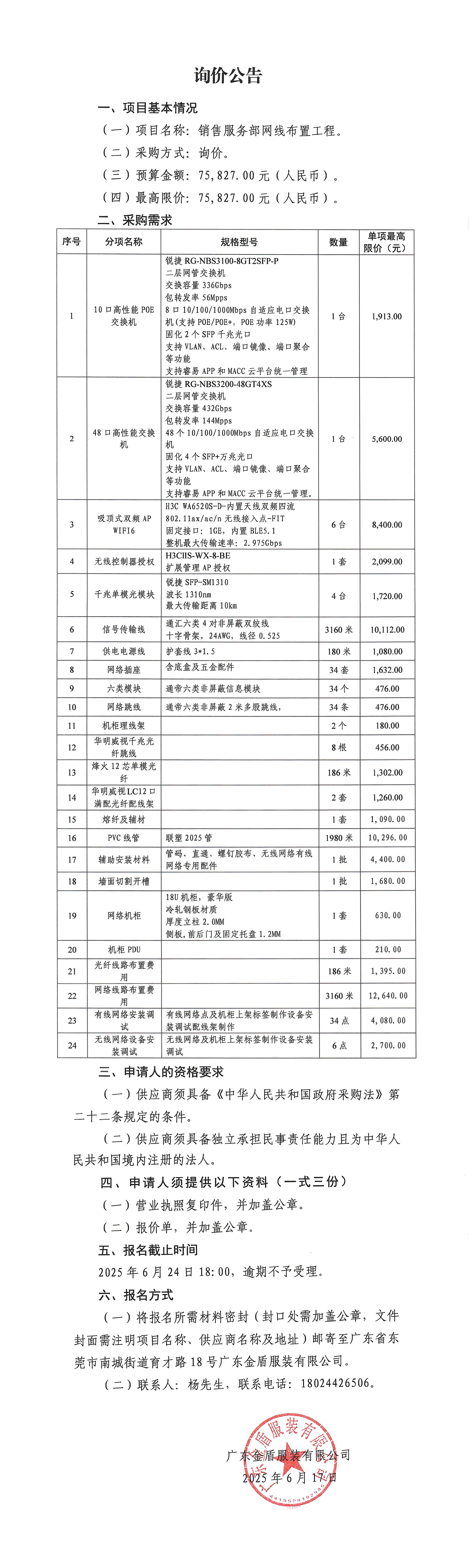 詢價公告-銷售服務部網線布置工程-1.jpg