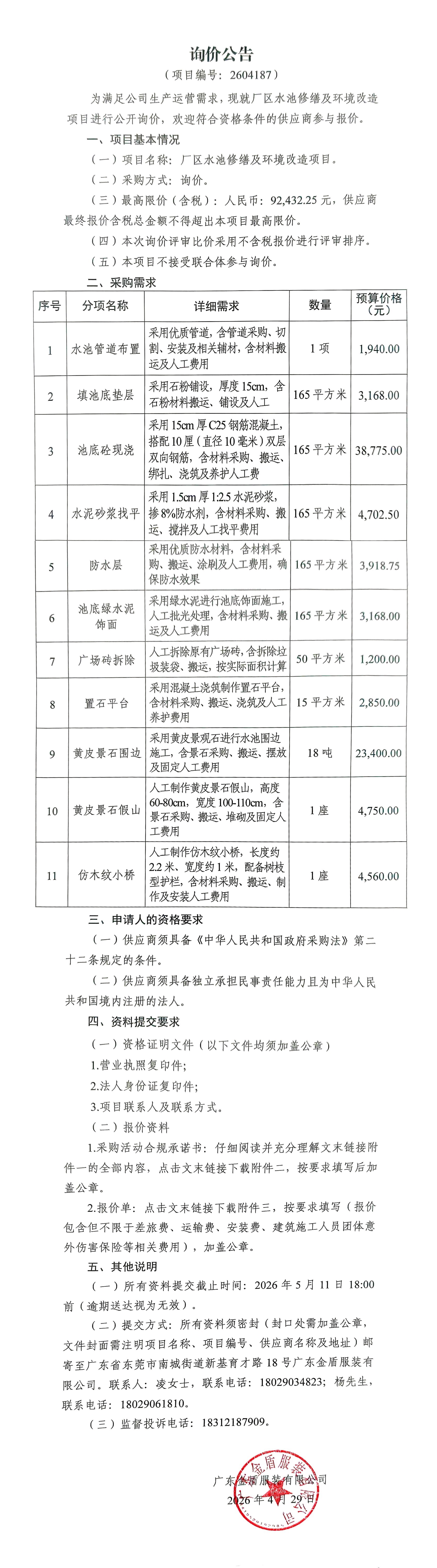 廠區(qū)水池修繕及環(huán)境改造項(xiàng)目-詢價(jià)公告.jpg