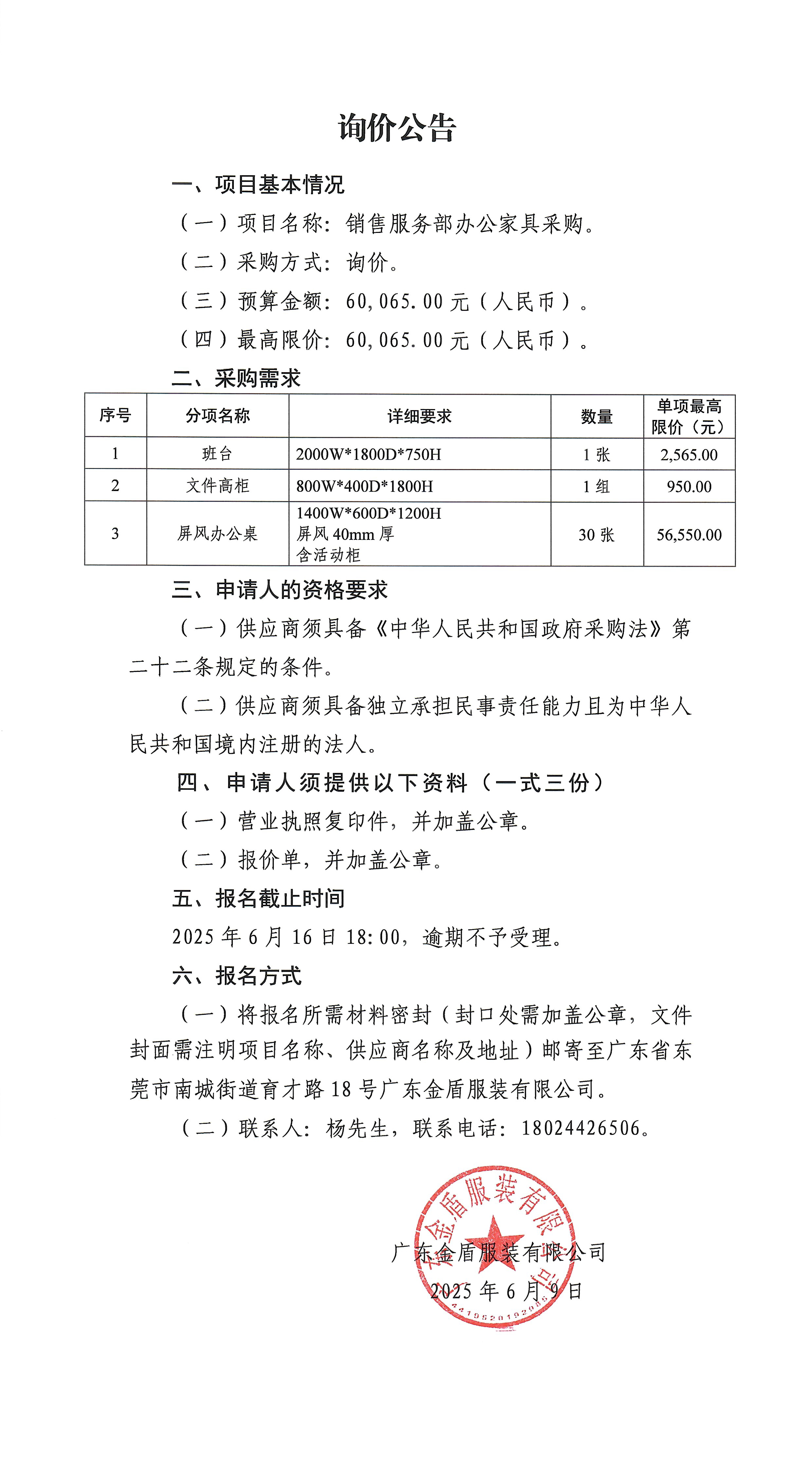 詢價公告-銷售服務部辦公家具采購(1)-1.jpg