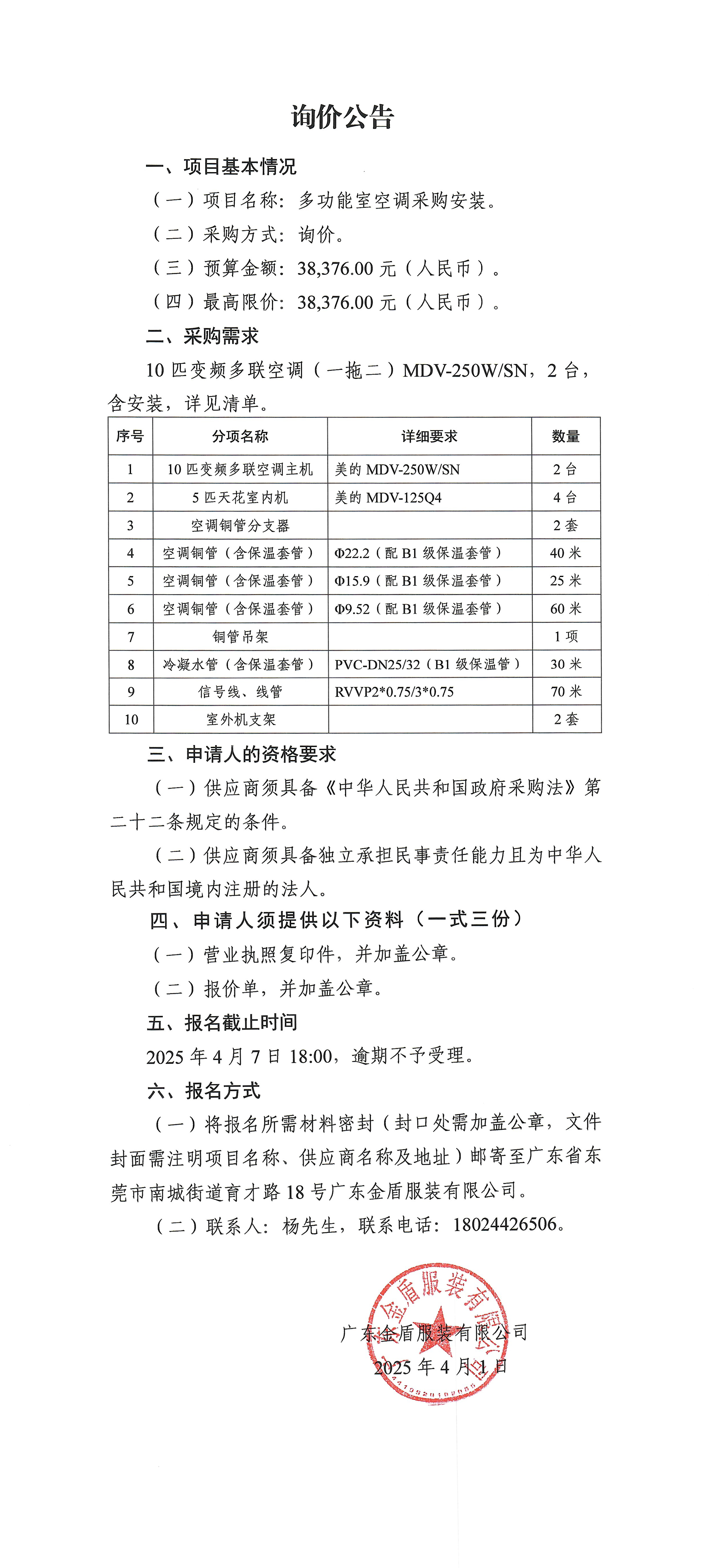 詢價(jià)公告-多功能室空調(diào)采購安裝-1.jpg