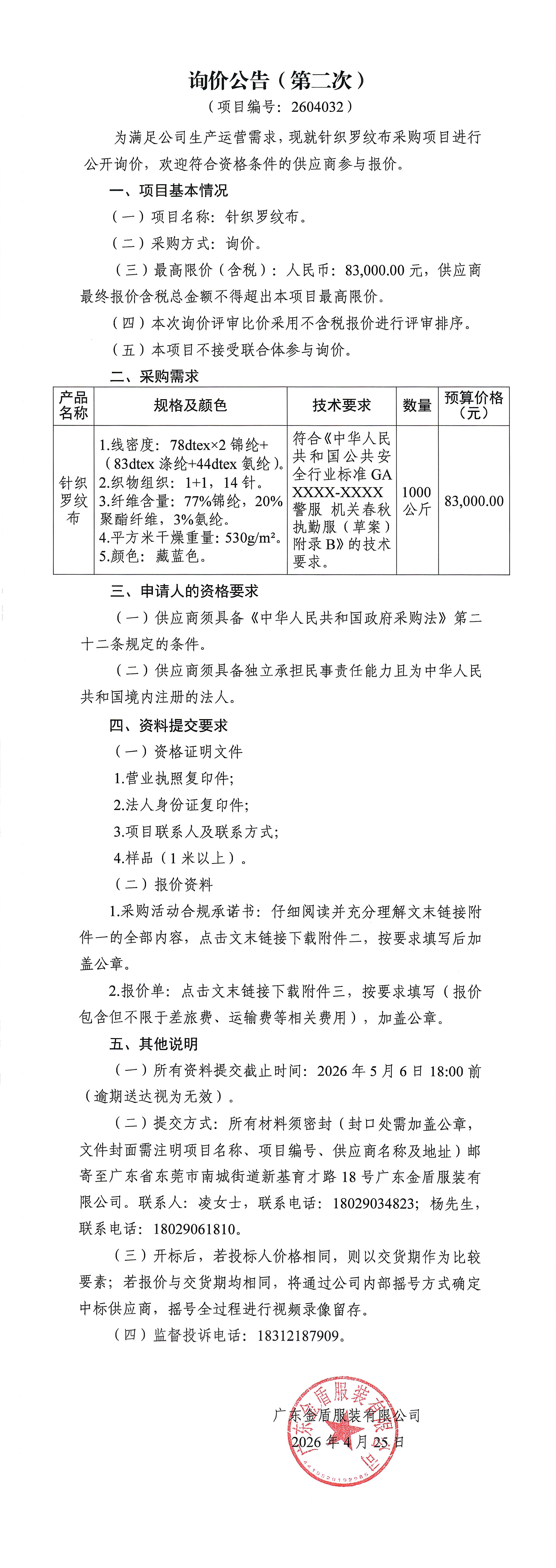 針織羅紋布-第二次詢價(jià)公告.jpg