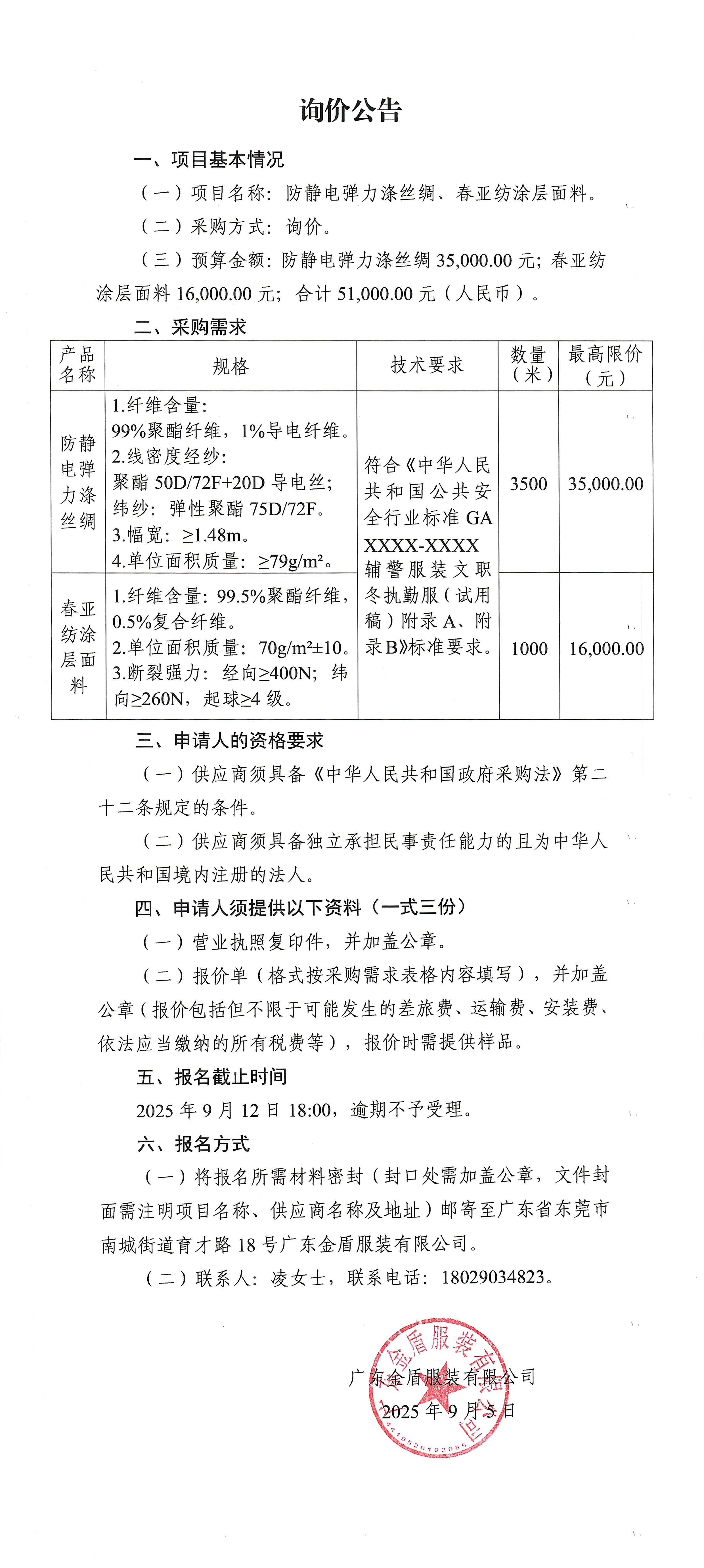 詢價公告-防靜電彈力滌絲綢.jpg