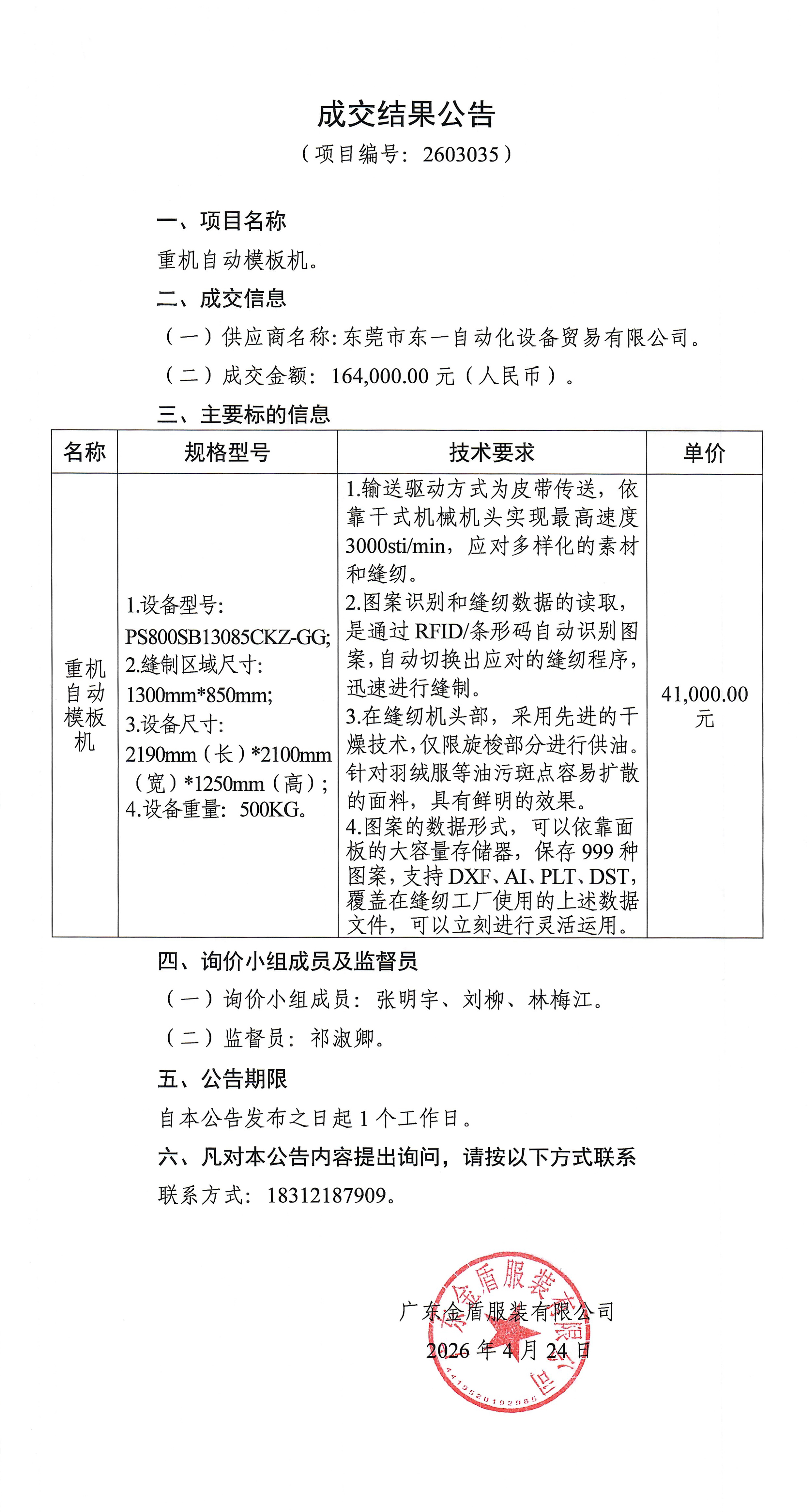 2603035重機自動模板機-成交結(jié)果公告.jpg