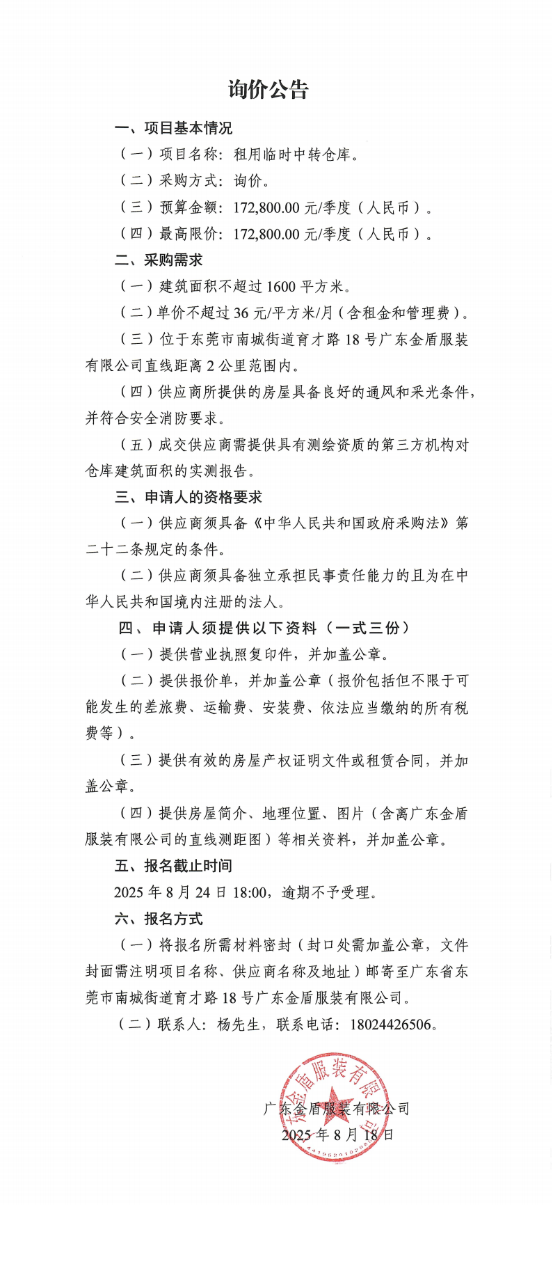 詢價(jià)公告-租用臨時(shí)中轉(zhuǎn)倉(cāng)庫(kù).png